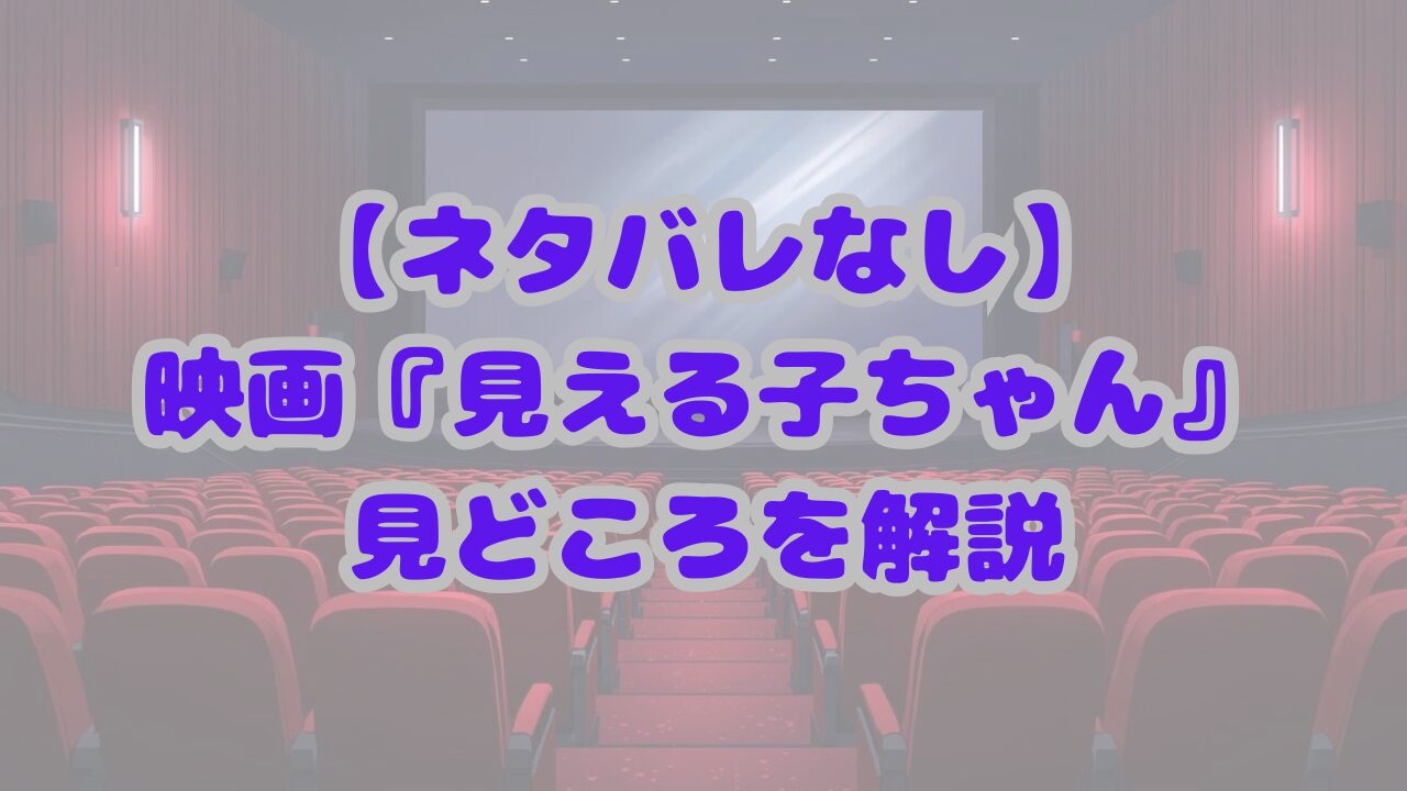 見える子ちゃん