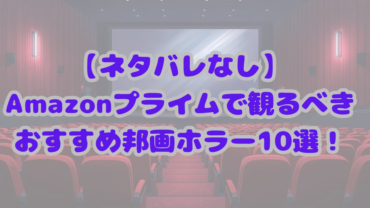 邦画ホラーおすすめ