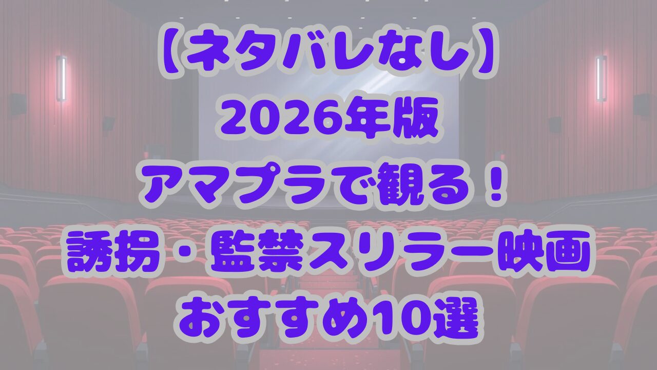 2026年版アマプラで観る！誘拐・監禁スリラー映画おすすめ10選