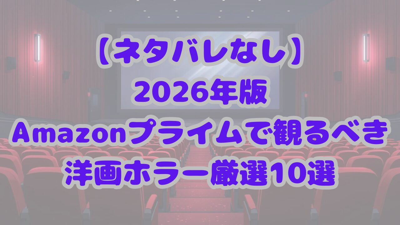 【ネタバレなし】2026年Amazonプライムで観るべき洋画ホラー厳選10選
