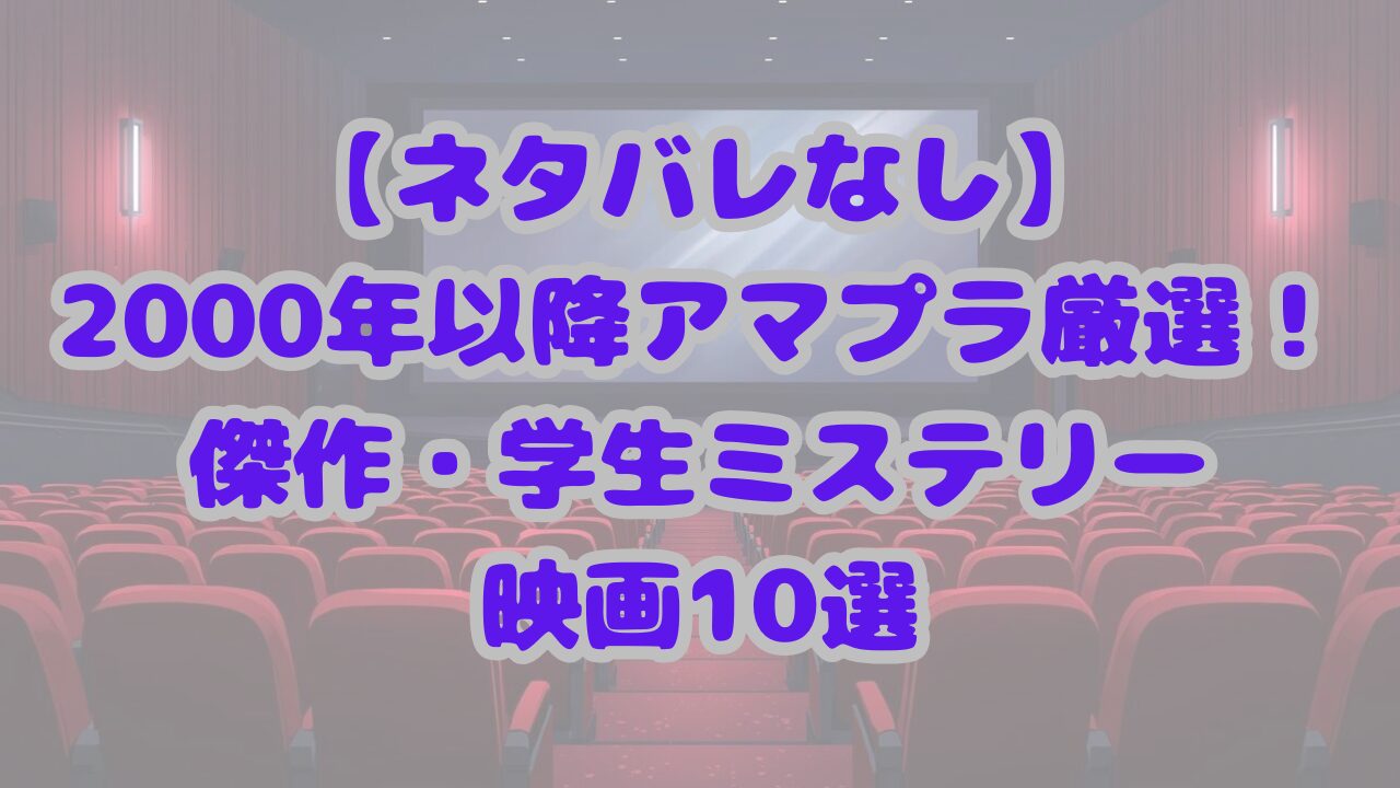 2000年以降アマプラ厳選！傑作・学生ミステリー映画10選