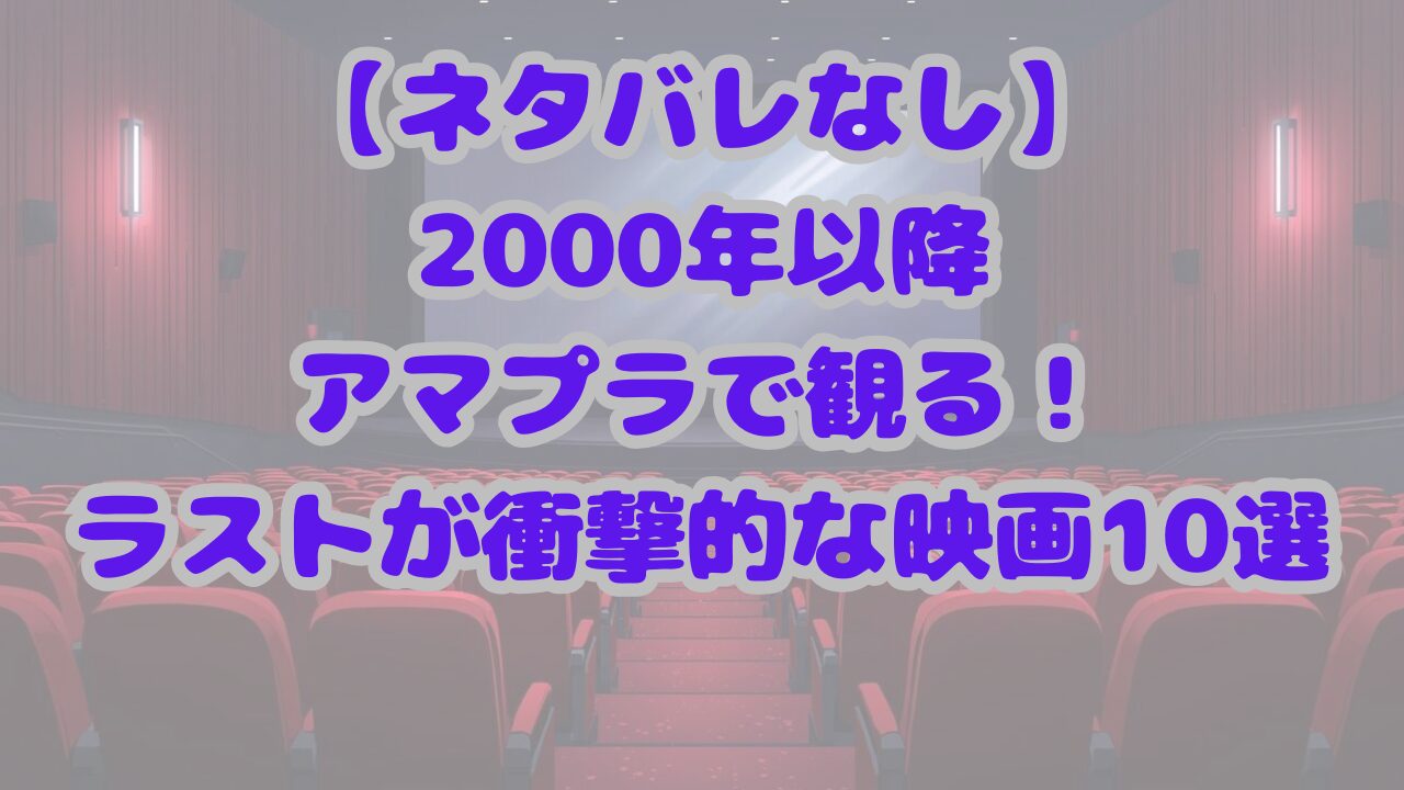 【ネタバレなし】2000年以降アマプラで観る！ラストが衝撃的な映画10選