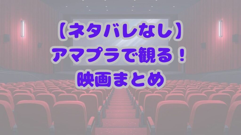 アマプラまとめ用