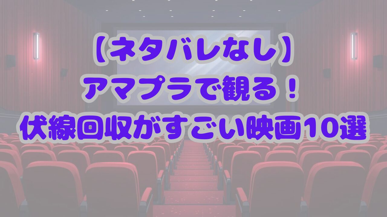 【ネタバレなし】アマプラで観る！伏線回収がすごい映画10選