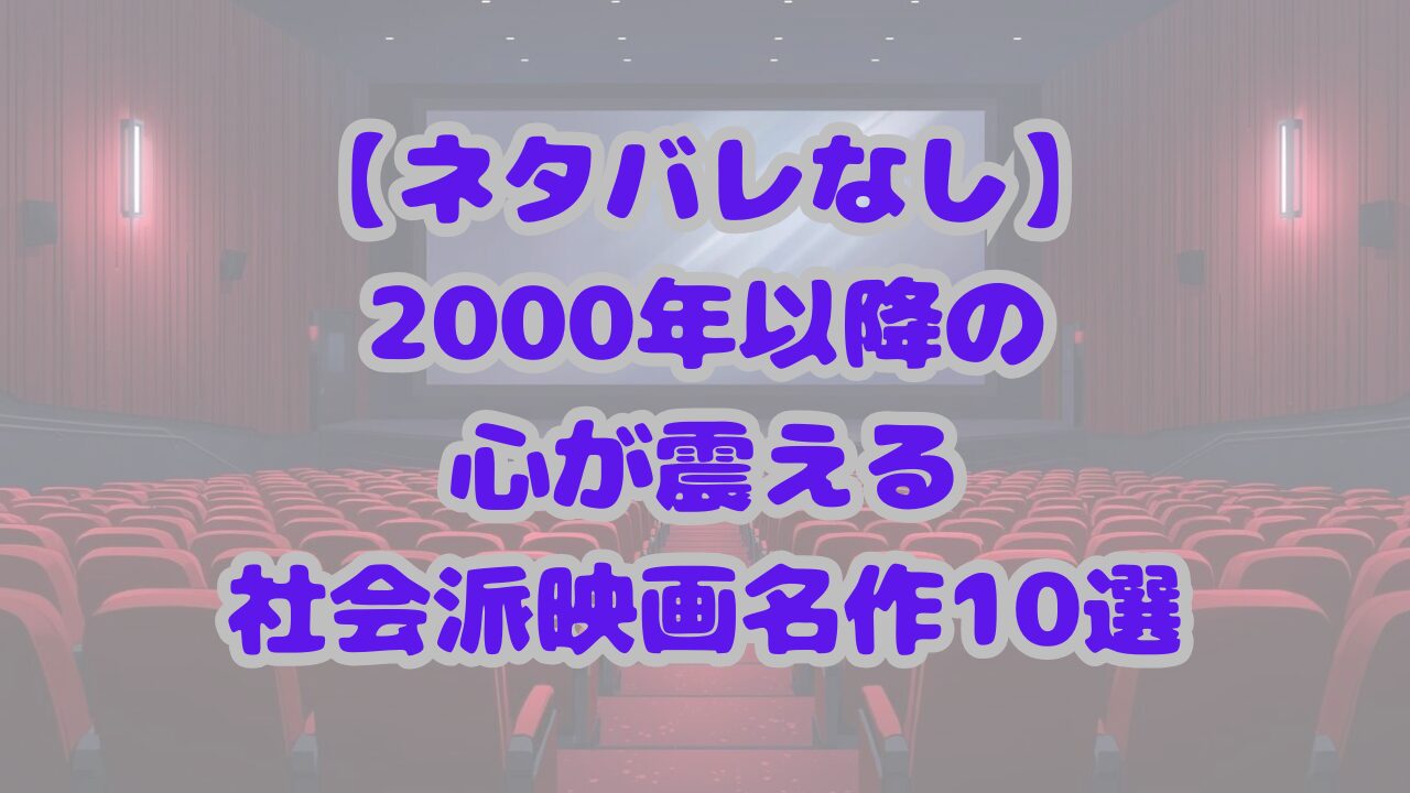 【ネタバレなし】2000年以降の心が震える社会派映画名作10選