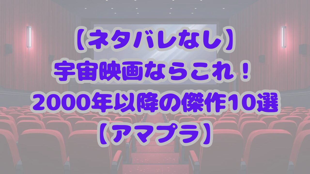 宇宙映画ならこれ！2000年以降の傑作10選