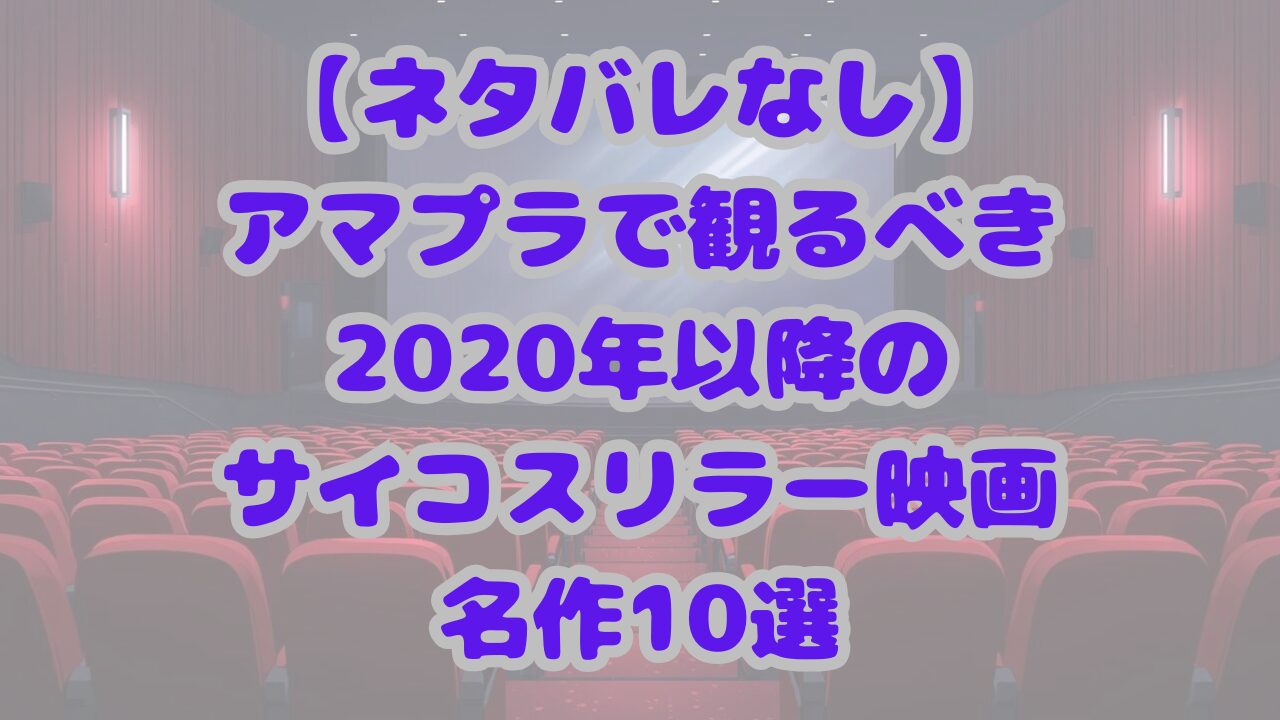 アマプラで観るべき2020年以降のサイコスリラー映画名作10選