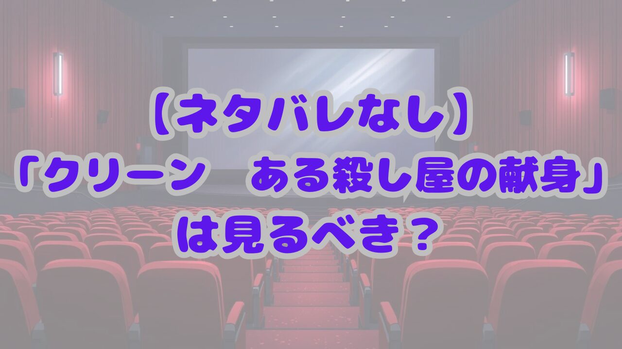 【ネタバレなし】映画「クリーン　ある殺し屋の献身」は見るべき？