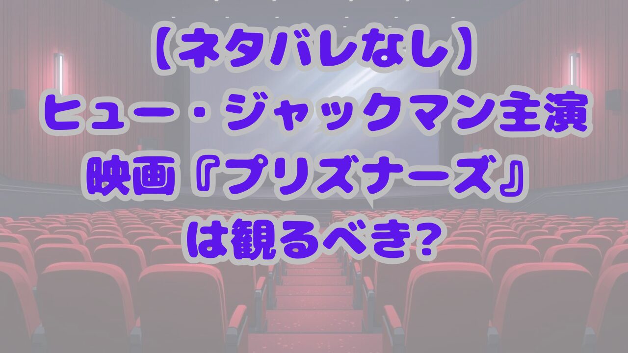 映画『プリズナーズ』は観るべき?