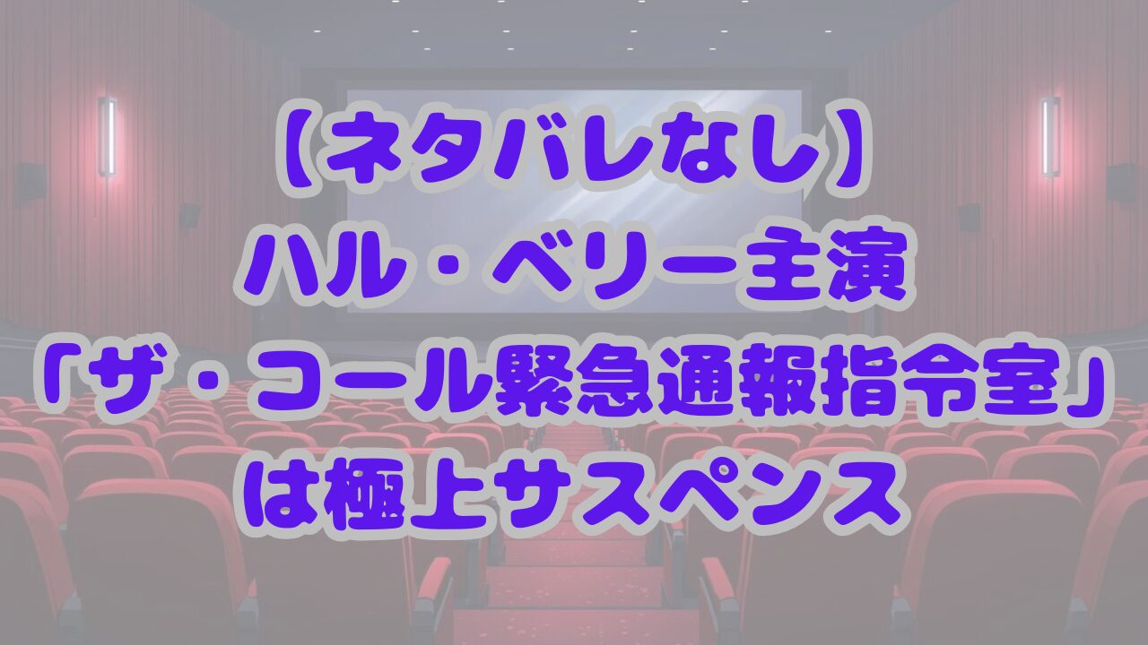 【ネタバレなし】「ザ・コール緊急通報指令室」は極上サスペンス