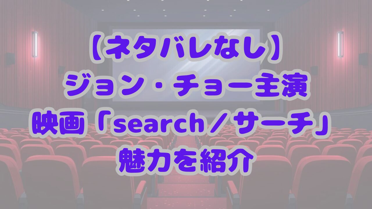 新感覚スリラー！映画search／サーチ