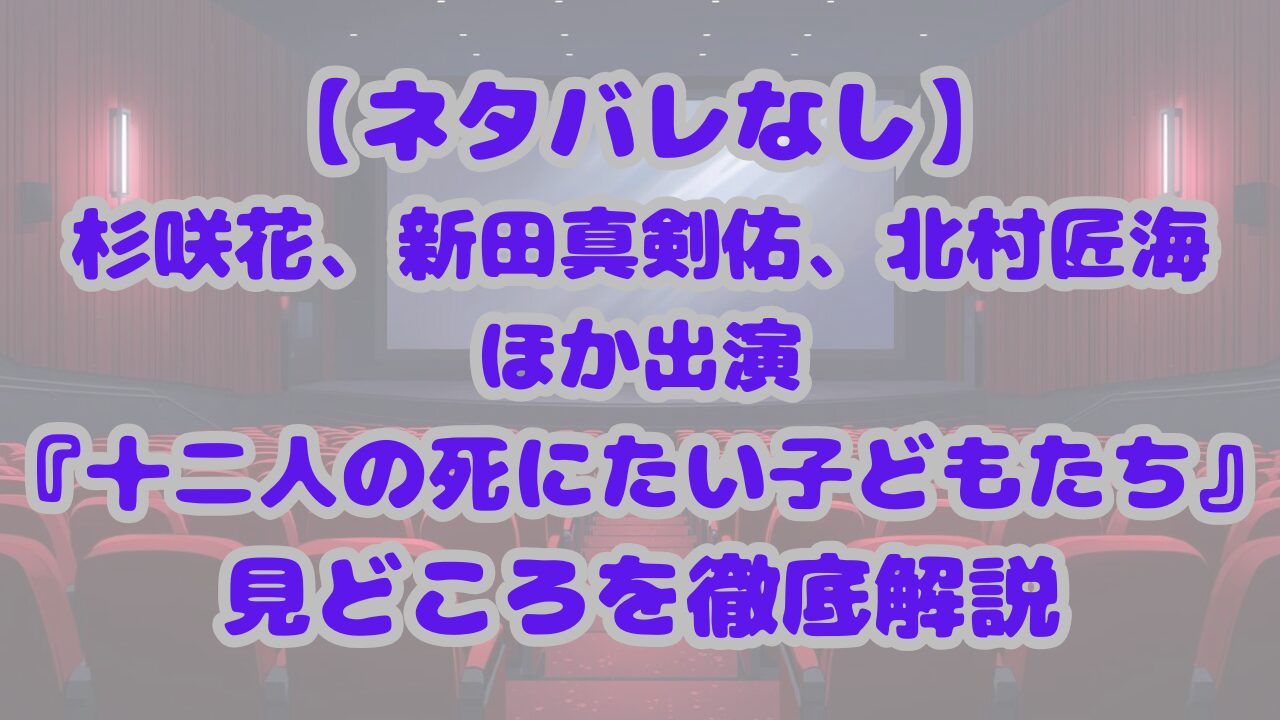 十二人の死にたい子どもたち