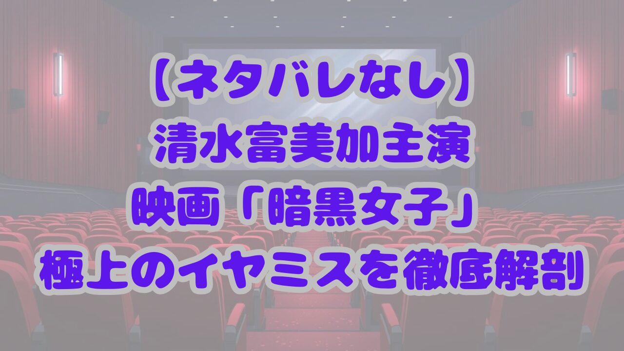 映画「暗黒女子」