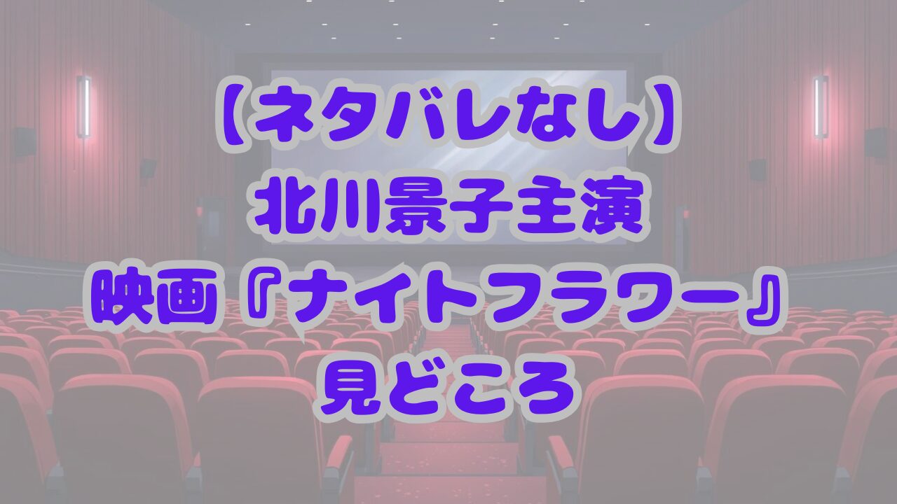 映画『ナイトフラワー』