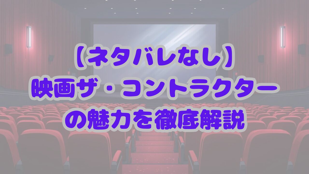 【ネタバレなし】映画ザ・コントラクターの魅力を徹底解説