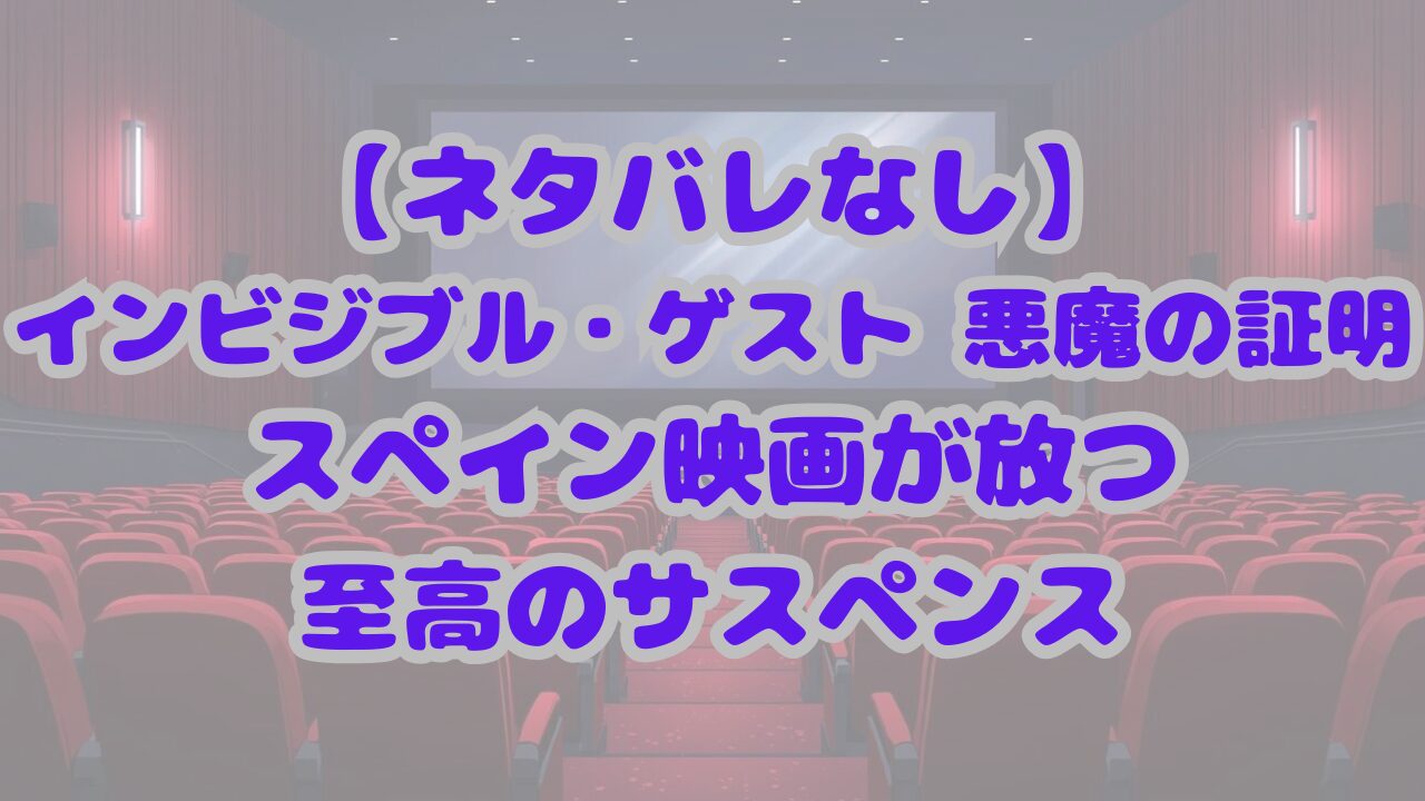 【ネタバレなし】インビジブル・ゲスト 悪魔の証明はスペイン映画が放つ至高のサスペンス