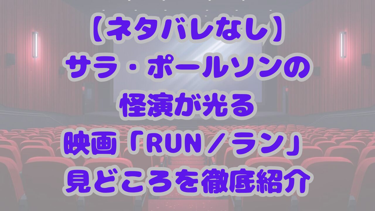 【ネタバレなし】サラ・ポールソンの怪演が光る映画「RUN／ラン」の見どころを徹底紹介