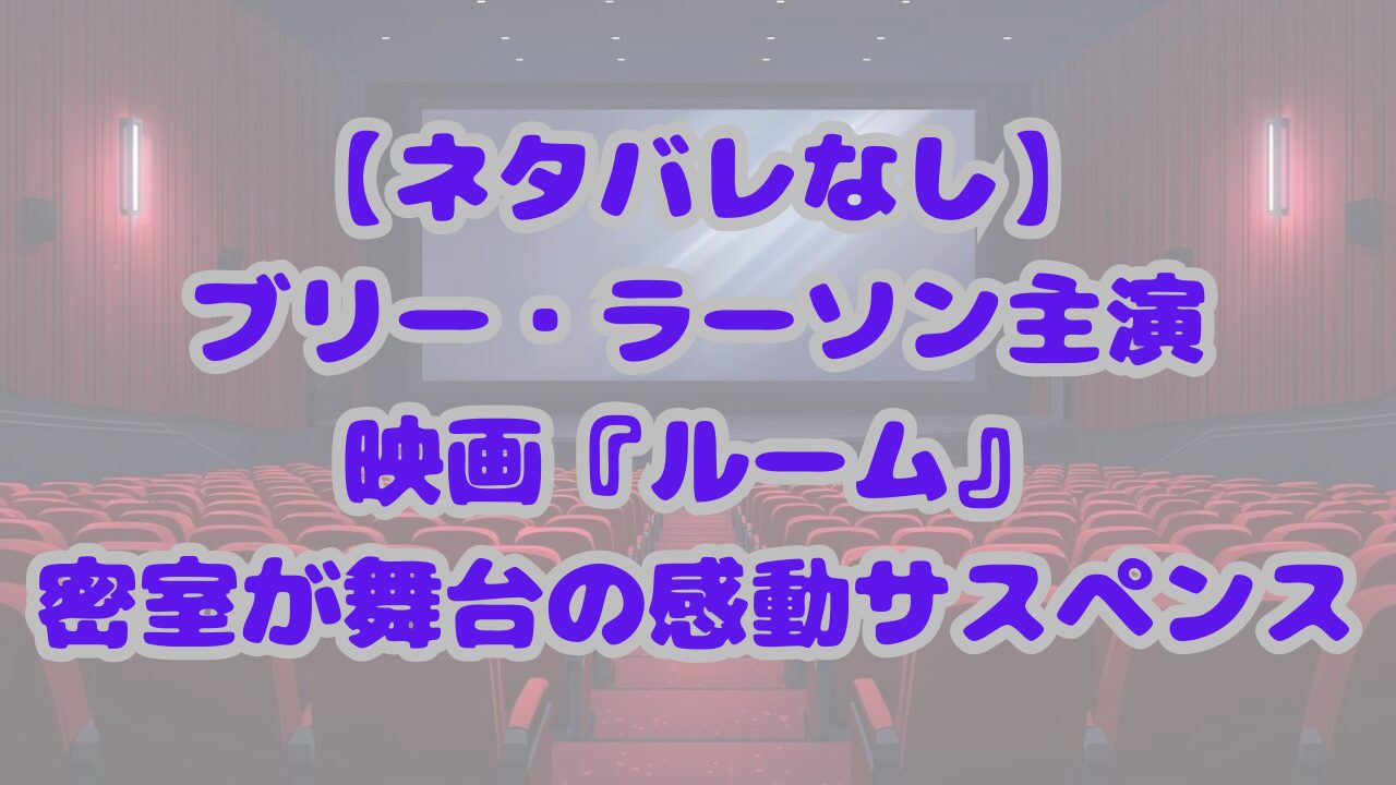 映画『ルーム』は見るべき？
