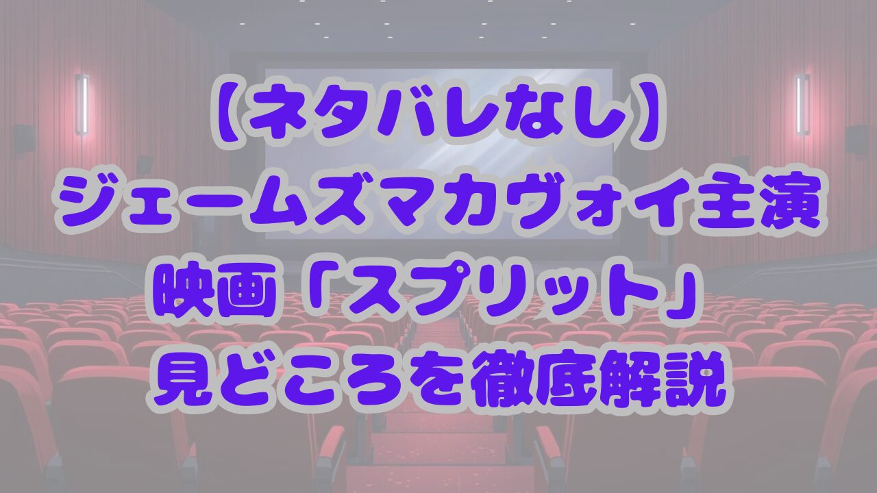 映画スプリットは面白い？見どころを徹底解説