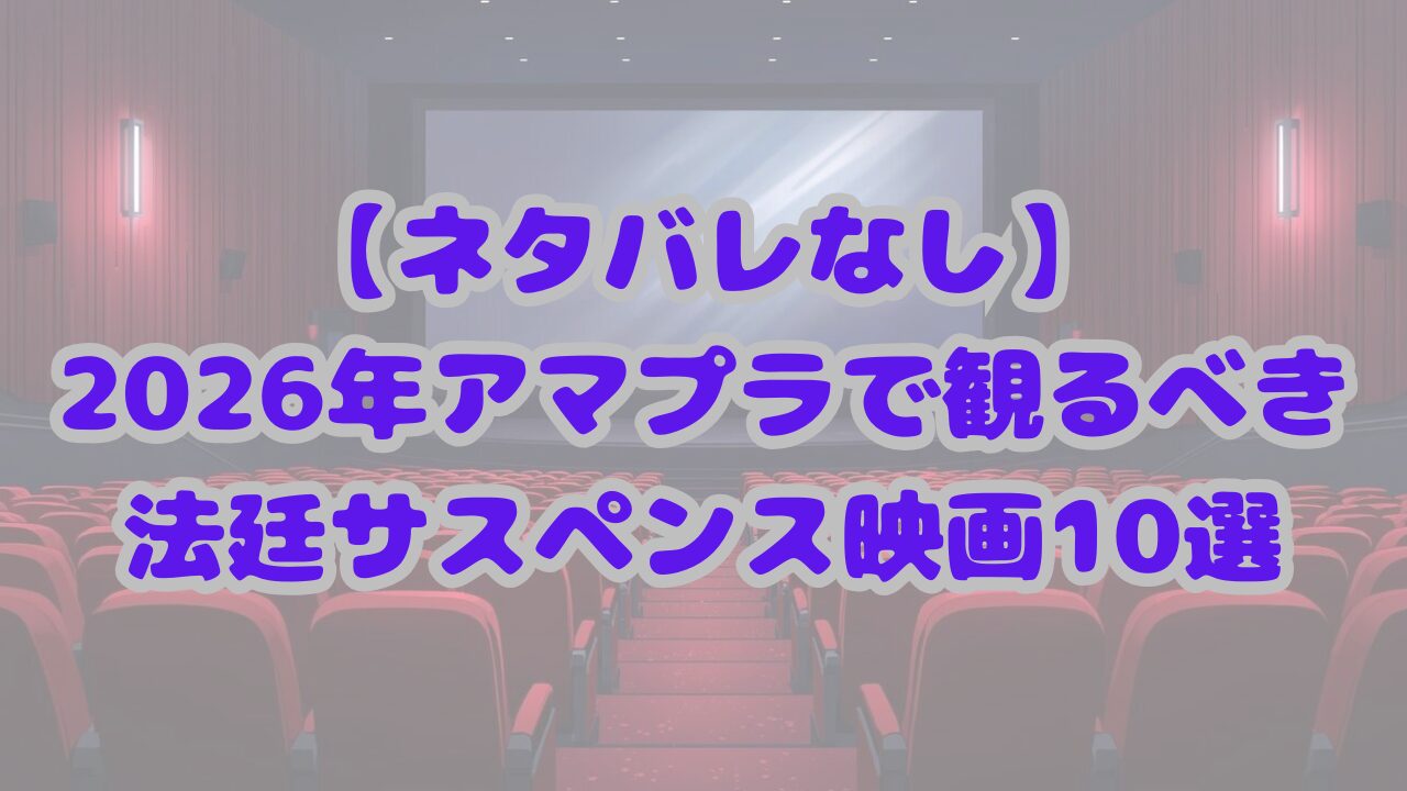 法廷サスペンス映画まとめ