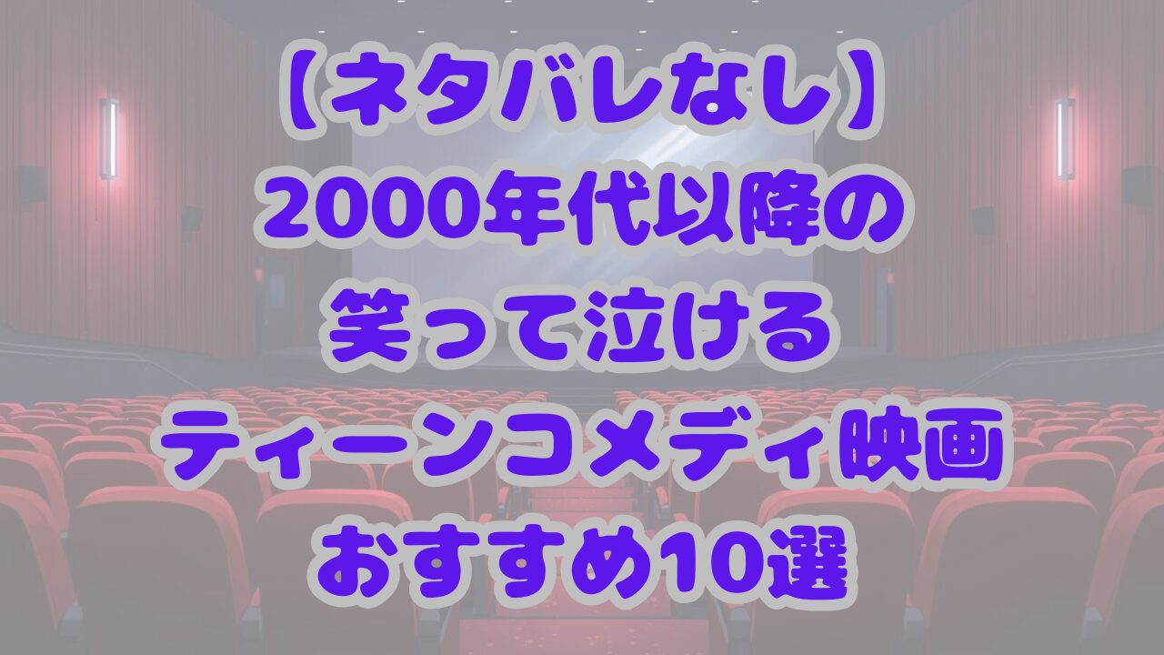 笑って泣けるティーンコメディ映画おすすめ10選