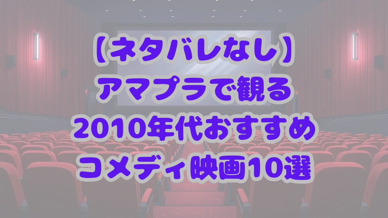 アマプラで観る2010年代おすすめコメディ映画10選
