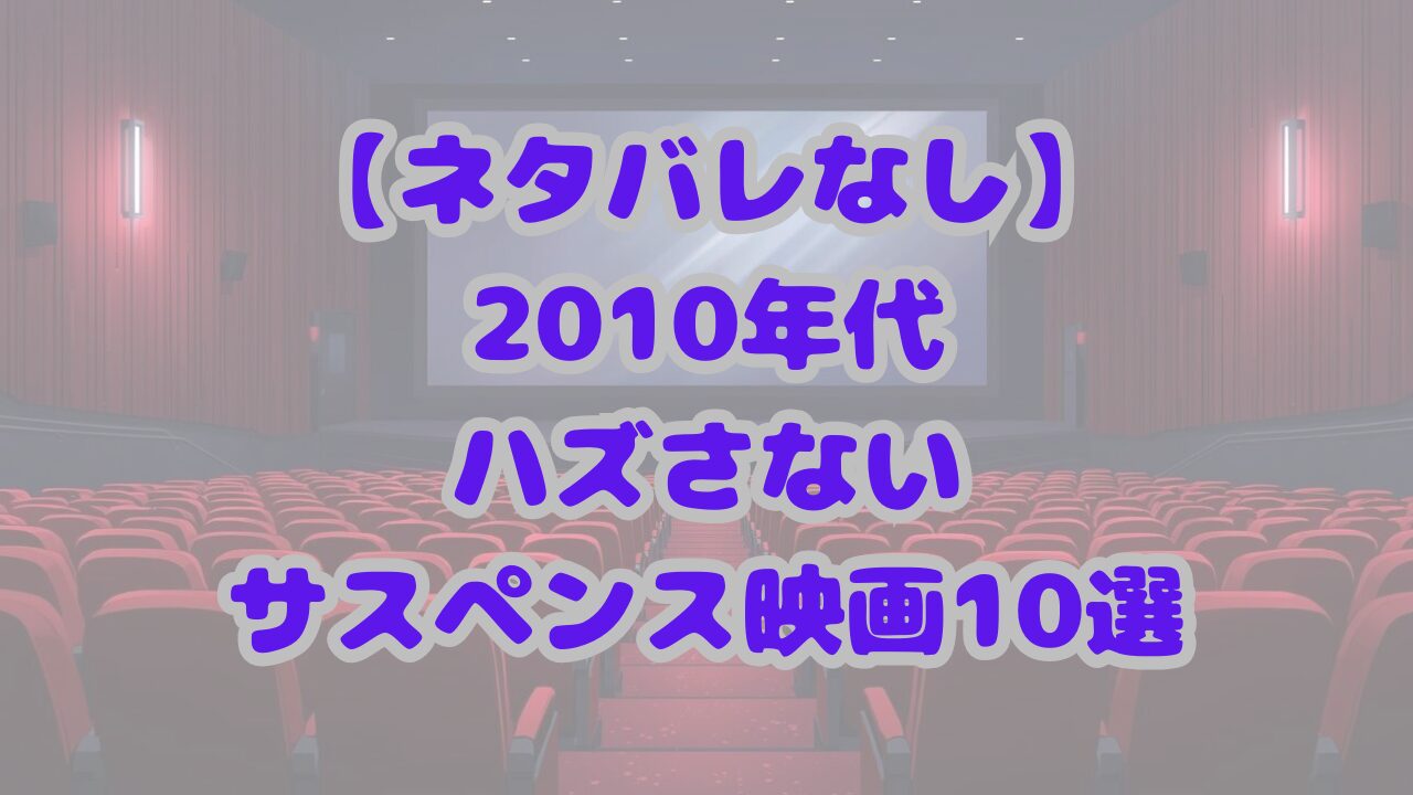 2010年代の絶対にハズさないサスペンス映画10選