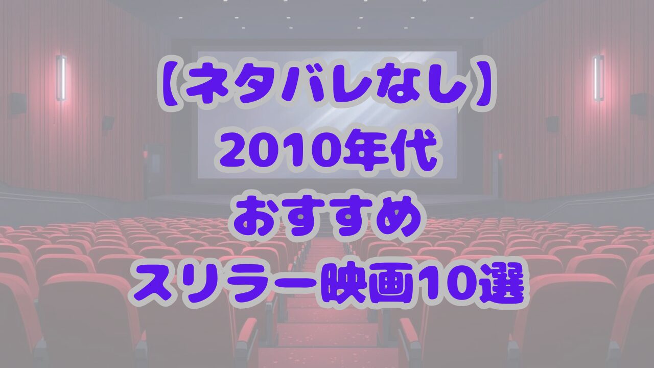 2010年代のおすすめスリラー映画10選