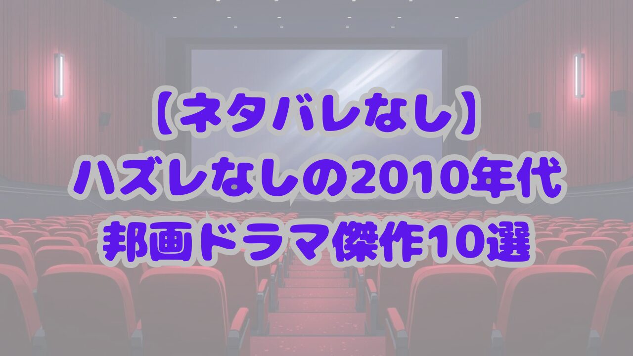 ハズレなしの2010年代の邦画ドラマ傑作10選