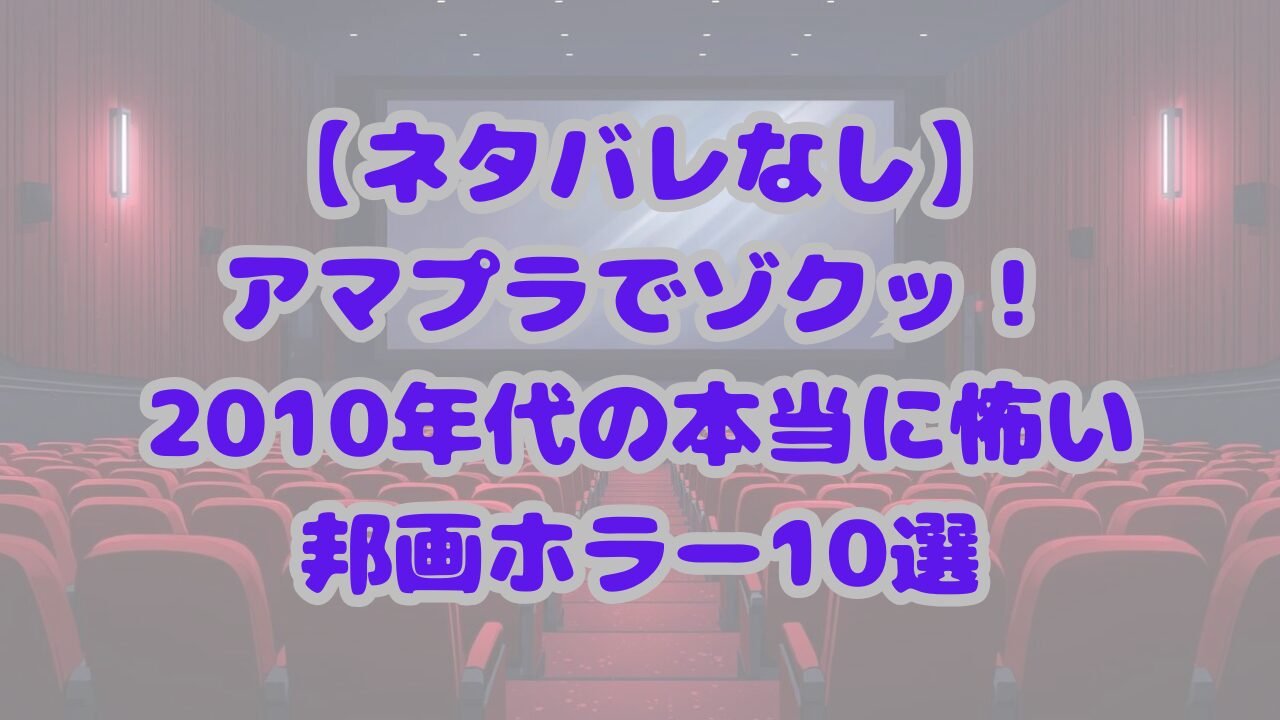 【ネタバレなし】アマプラでゾクッ！2010年代の本当に怖い邦画ホラー10選