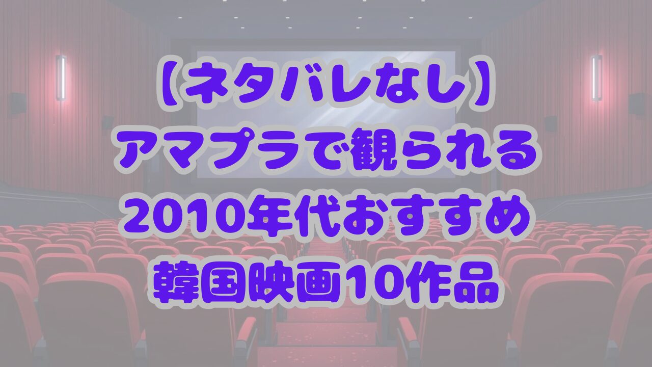 2010年代おすすめ韓国映画10作品紹介
