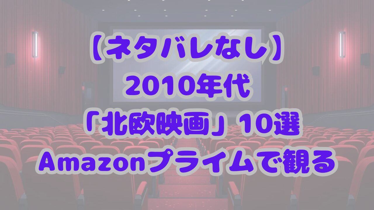 【ネタバレなし】2010年代の極上「北欧映画」10選をAmazonプライムで観る
