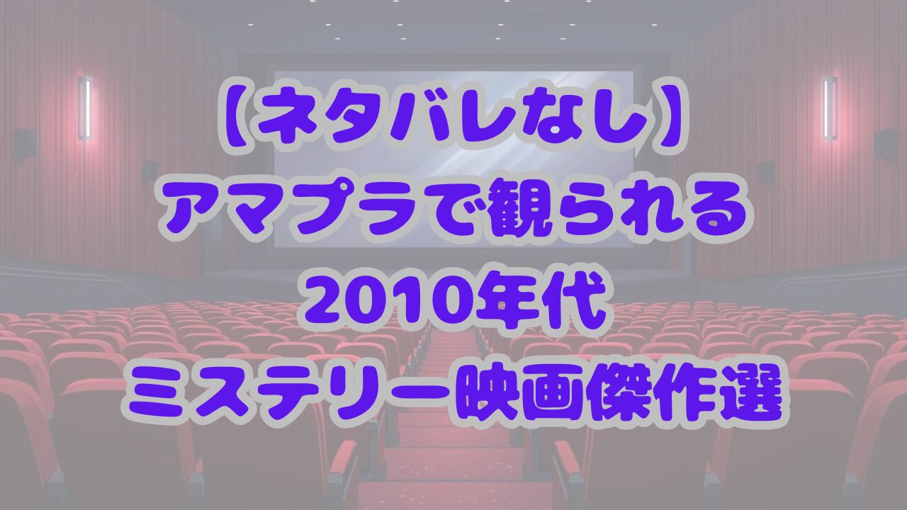 【ネタバレなし】アマプラで観られる2010年代ミステリー映画傑作選