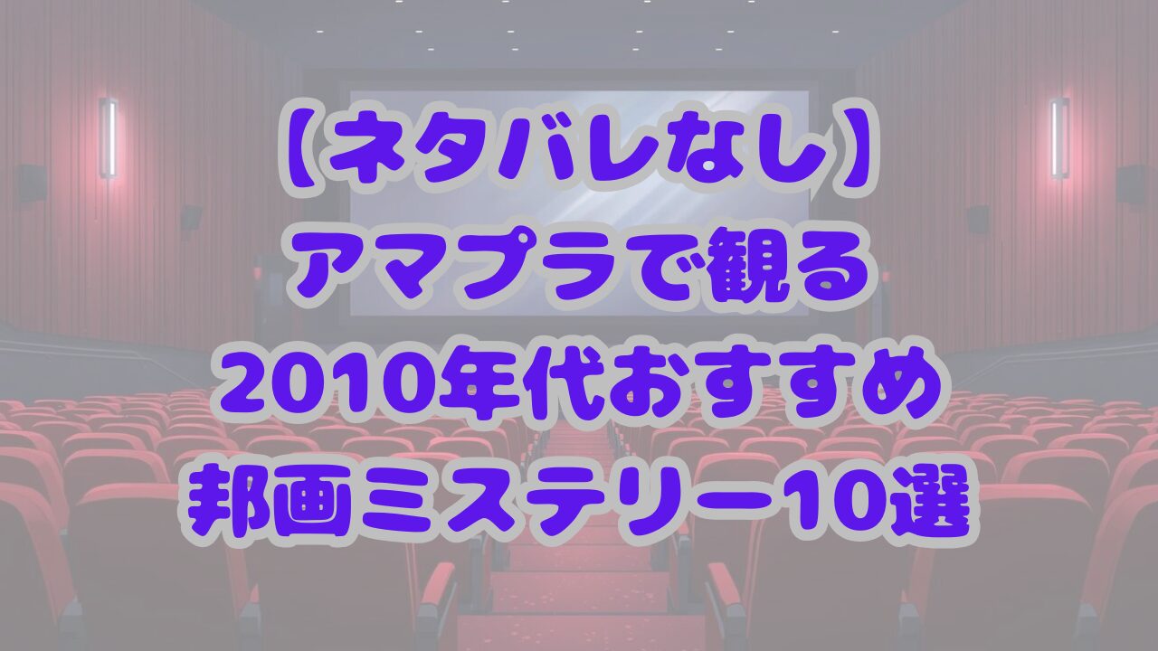 【ネタバレなし】アマプラで観る2010年代おすすめ邦画ミステリー10選