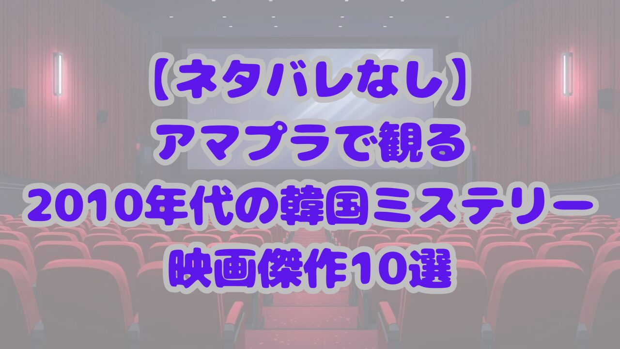【ネタバレなし】アマプラで観る2010年代の韓国ミステリー映画傑作10選