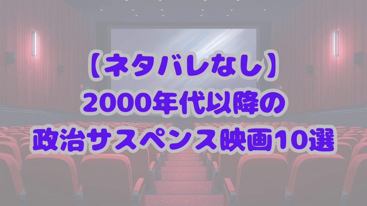 2000年代以降の極上の政治サスペンス映画10選