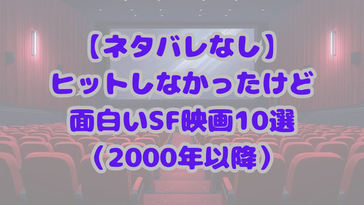 ヒットしなかったけど面白いSF映画10選（2000年以降）
