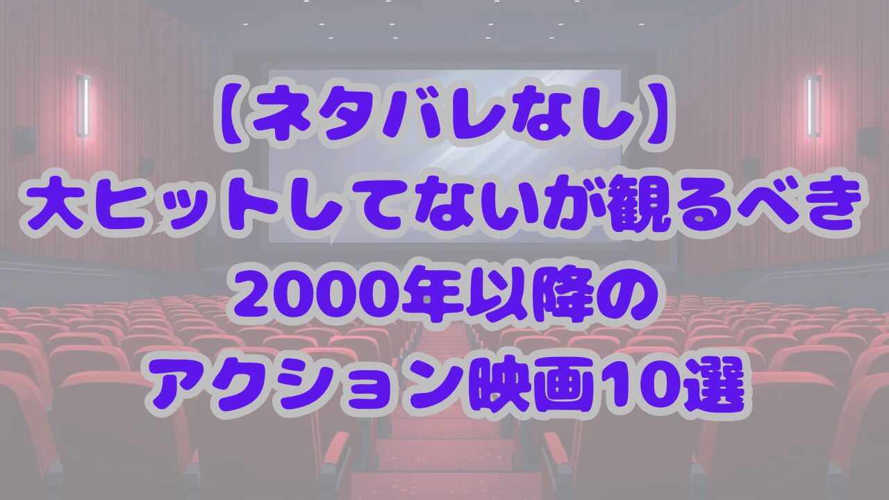 大ヒットしてないが観るべき2000年以降のアクション映画10選
