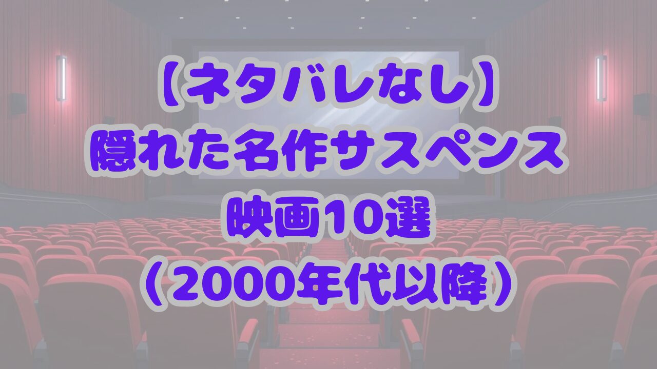 【ネタバレなし】隠れた名作サスペンス映画10選（2000年代以降）