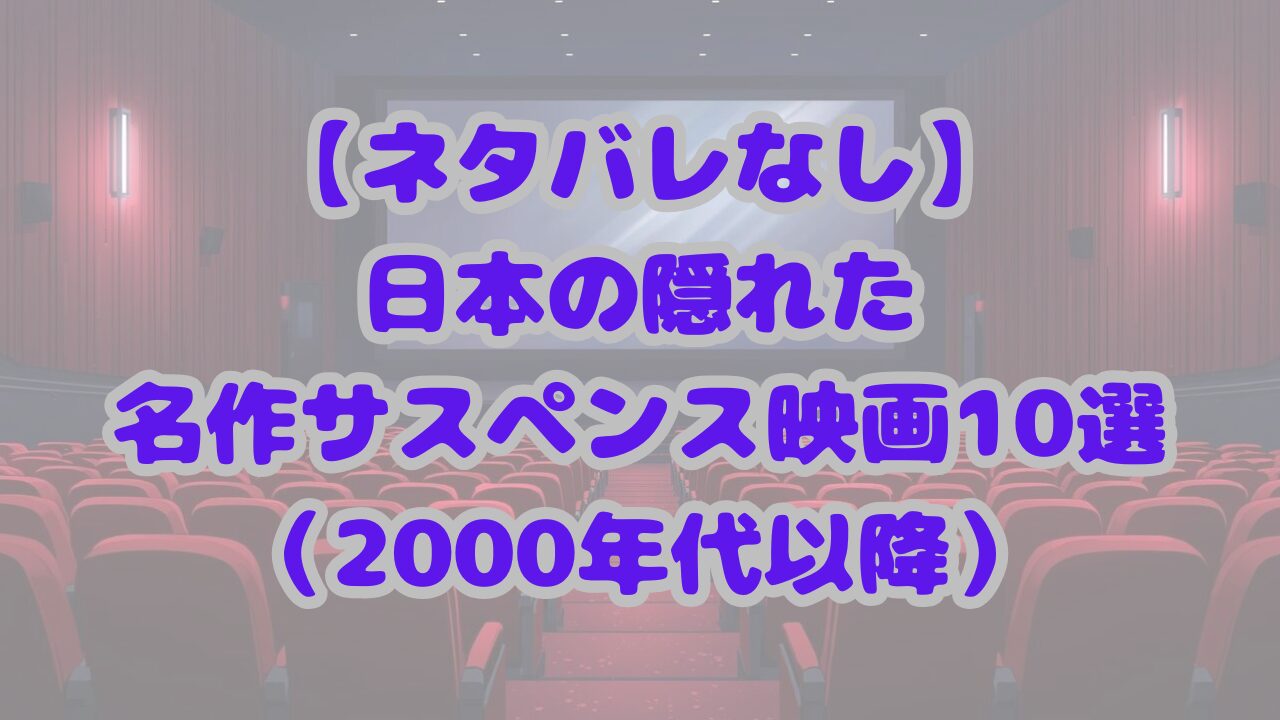 【ネタバレなし】日本の隠れた名作サスペンス映画10選（2000年以降）