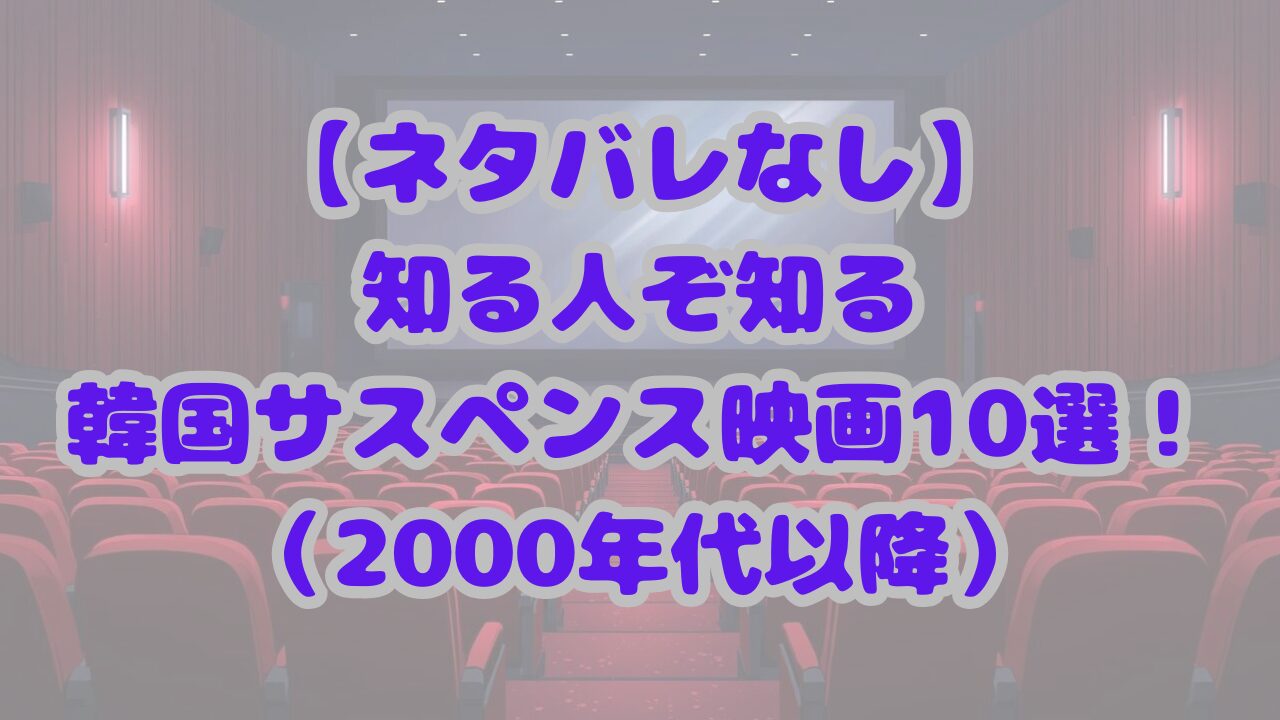 【ネタバレなし】知る人ぞ知る韓国サスペンス映画10選！(2000年以降)