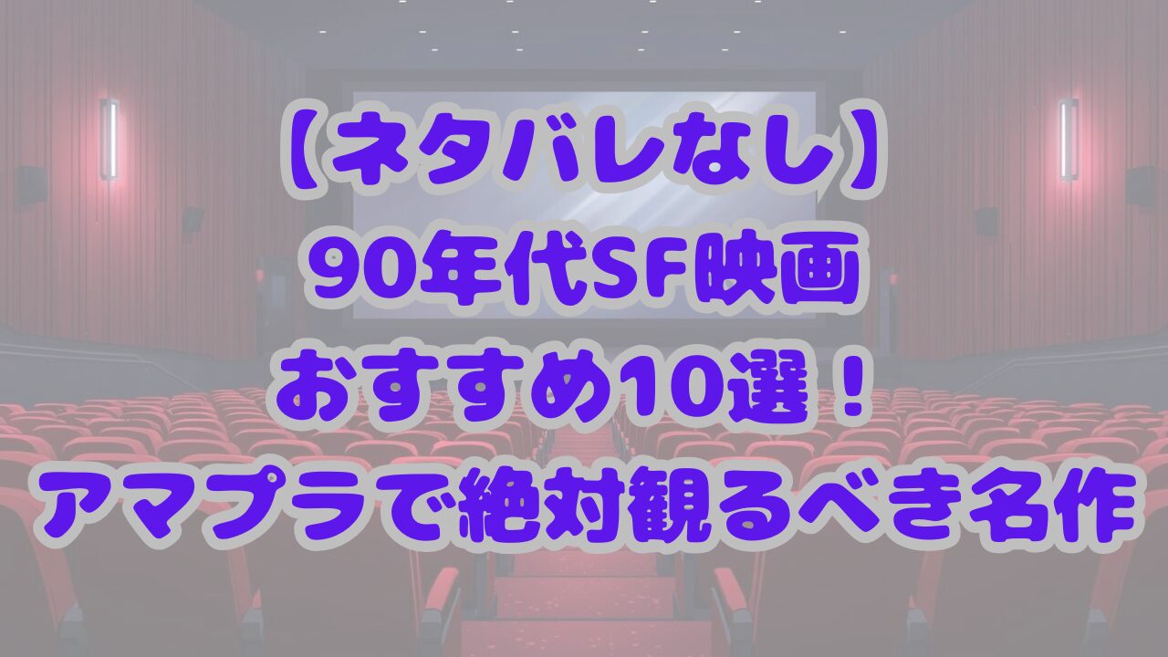 【ネタバレなし】90年代SF映画おすすめ10選！アマプラで絶対観るべき名作