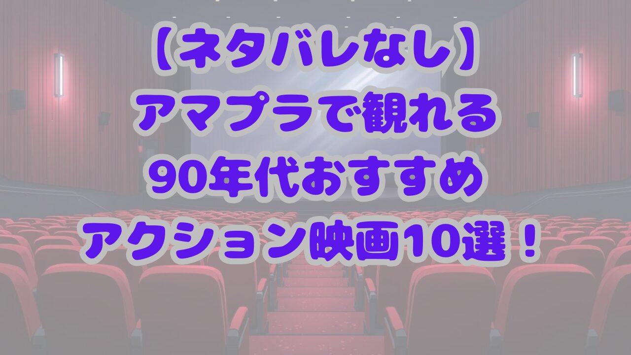 【ネタバレなし】アマプラで観れる90年代おすすめアクション映画10選！