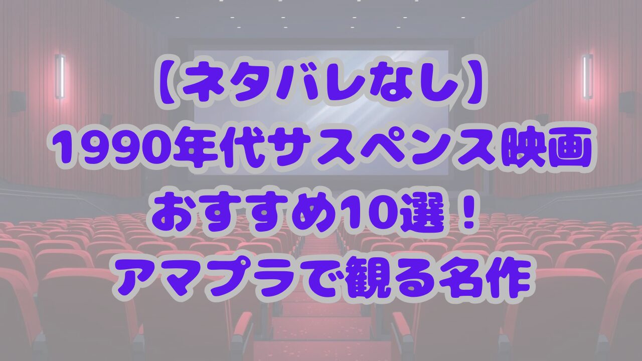 90年代サスペンス映画おすすめ10選