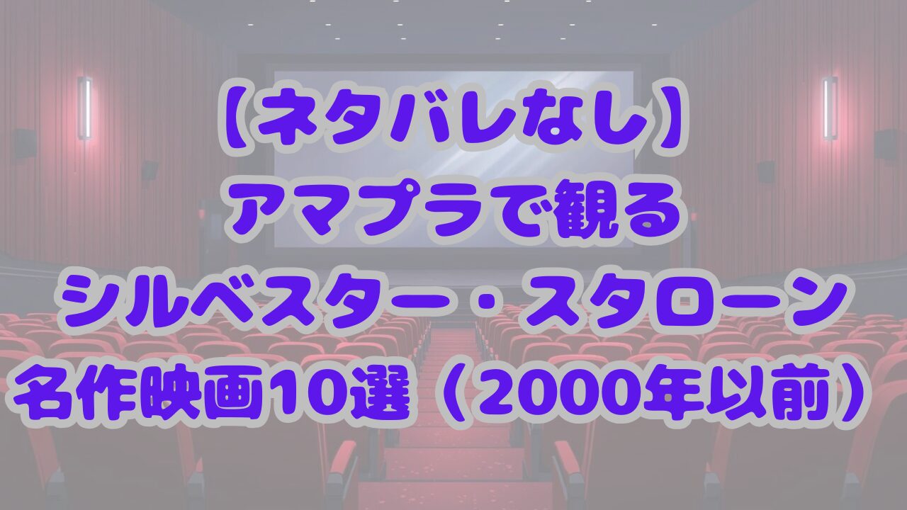 スタローン名作映画10選（2000年以前）