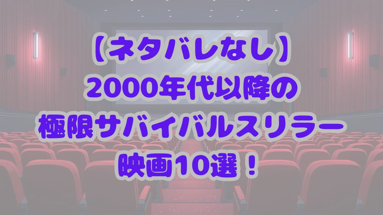 【ネタバレなし】アマプラで観る極限サバイバルスリラー映画10選！