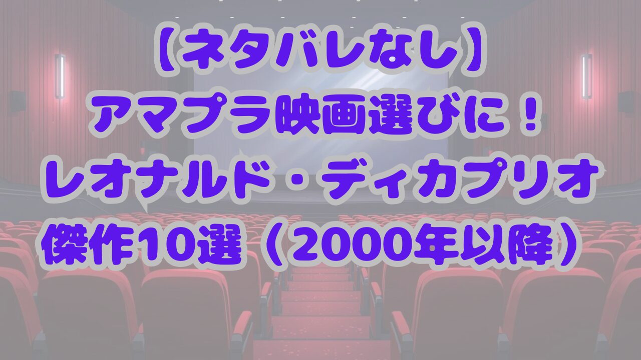ディカプリオ傑作10選