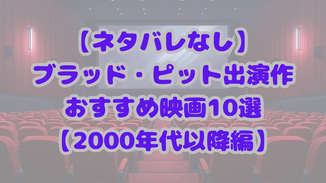 ブラッド・ピット出演作おすすめ