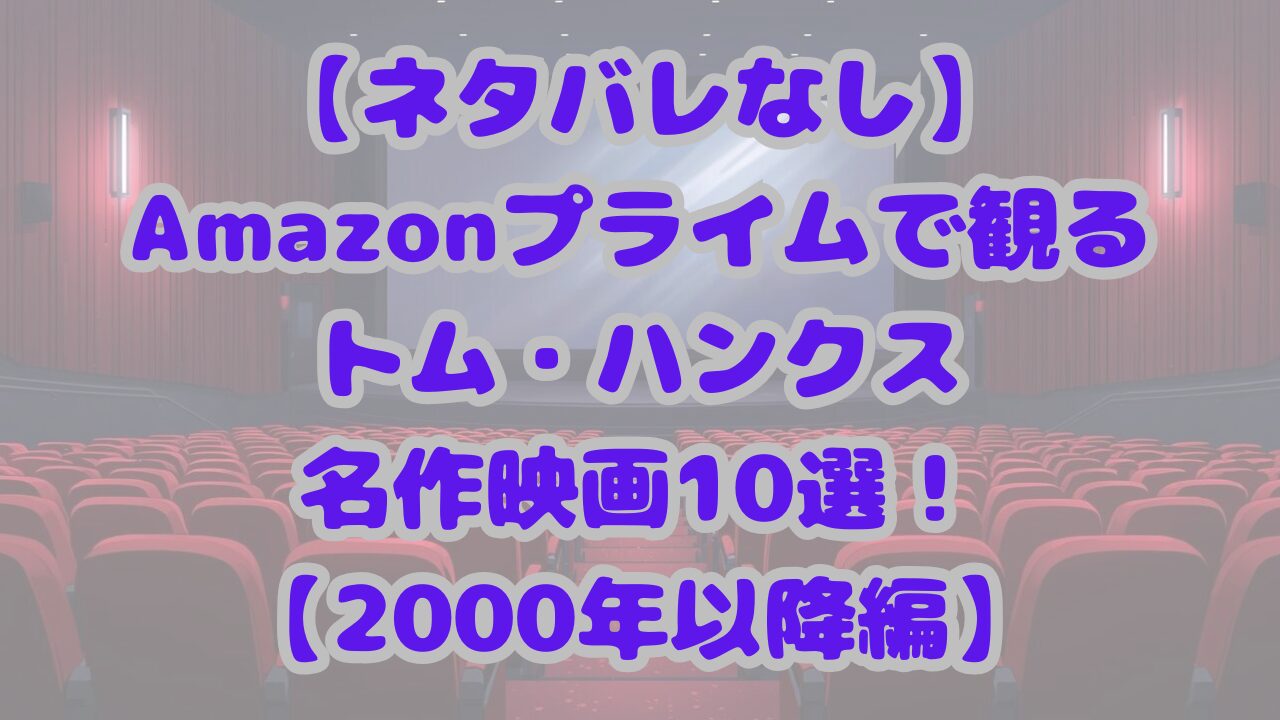 トム・ハンクス名作映画10選！