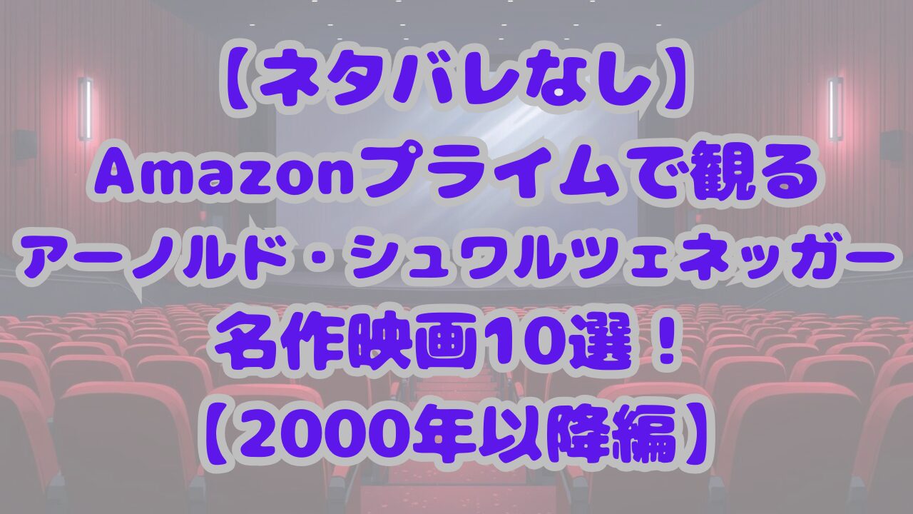 シュワルツェネッガー必見映画10選！